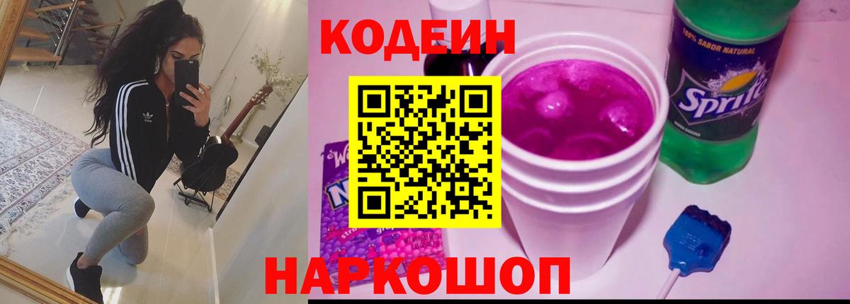 Салехард  Кодеиновый сироп Lean напиток Lean (лин)  Вход с VPN  Codein Purple Drank 
